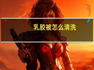 乳胶被怎么清洗