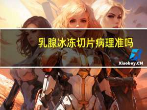 乳腺冰冻切片病理准吗