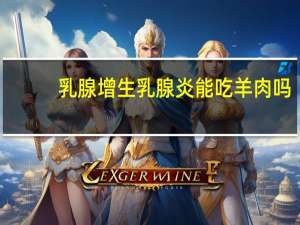 乳腺增生乳腺炎能吃羊肉吗