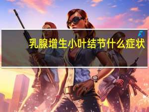 乳腺增生小叶结节什么症状