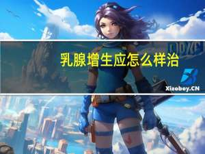 乳腺增生应怎么样治