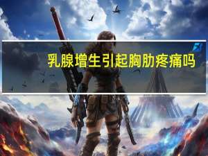 乳腺增生引起胸肋疼痛吗