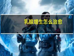 乳腺增生怎么治愈