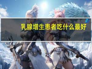 乳腺增生患者吃什么最好