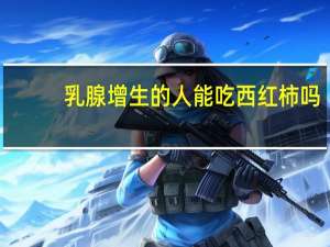 乳腺增生的人能吃西红柿吗