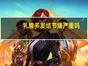 乳腺多发结节痛严重吗