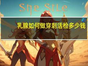 乳腺如何做穿刺活检多少钱
