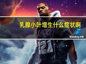 乳腺小叶增生什么症状啊