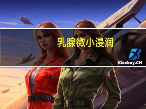 乳腺微小浸润