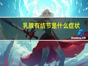 乳腺有结节是什么症状