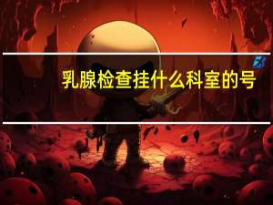 乳腺检查挂什么科室的号