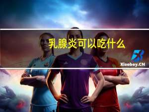 乳腺炎可以吃什么