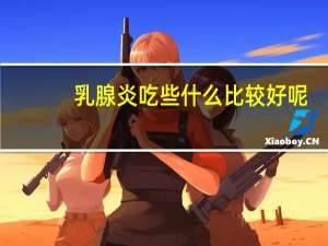 乳腺炎吃些什么比较好呢