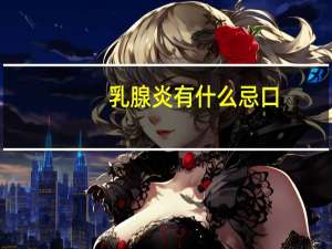 乳腺炎有什么忌口
