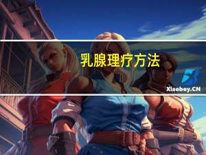 乳腺理疗方法