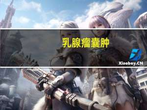 乳腺瘤囊肿