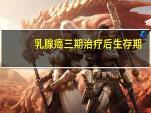 乳腺癌三期治疗后生存期