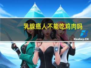 乳腺癌人不能吃鸡肉吗