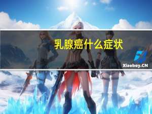 乳腺癌什么症状