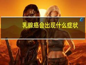 乳腺癌会出现什么症状