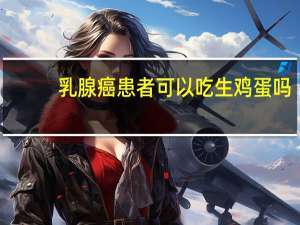 乳腺癌患者可以吃生鸡蛋吗