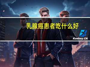 乳腺癌患者吃什么好