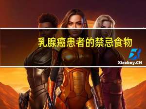 乳腺癌患者的禁忌食物