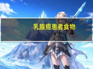 乳腺癌患者食物
