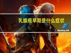 乳腺癌早期是什么症状