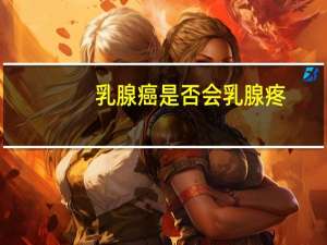 乳腺癌是否会乳腺疼