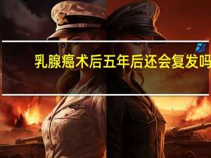 乳腺癌术后五年后还会复发吗（什么样的乳腺癌易复发）