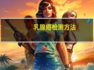 乳腺癌检测方法