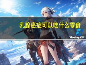 乳腺癌症可以吃什么零食