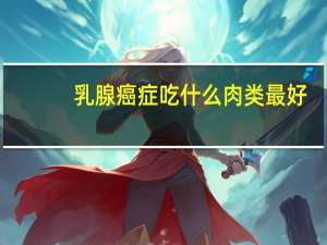 乳腺癌症吃什么肉类最好