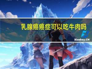 乳腺癌癌症可以吃牛肉吗