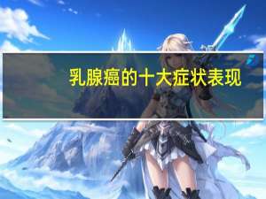 乳腺癌的十大症状表现