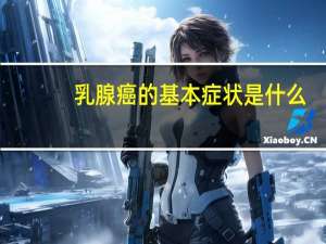 乳腺癌的基本症状是什么