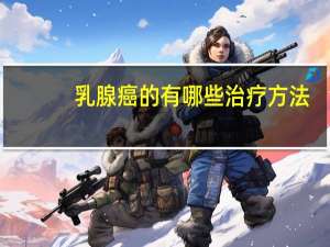 乳腺癌的有哪些治疗方法