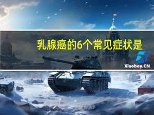 乳腺癌的6个常见症状是