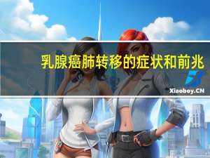 乳腺癌肺转移的症状和前兆（乳腺癌肺转移的症状）