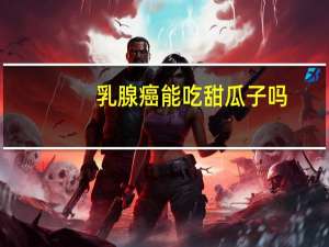 乳腺癌能吃甜瓜子吗