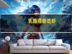 乳腺癌能吃虾