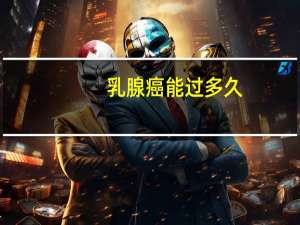 乳腺癌能过多久