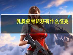 乳腺癌骨转移有什么征兆