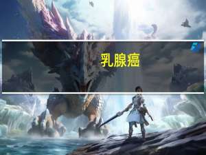 乳腺癌：改进的动物模型开辟了新的治疗方法
