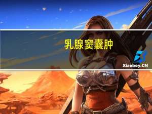 乳腺窦囊肿
