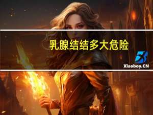 乳腺结结多大危险