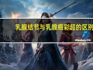 乳腺结节与乳腺癌彩超的区别