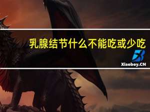 乳腺结节什么不能吃或少吃
