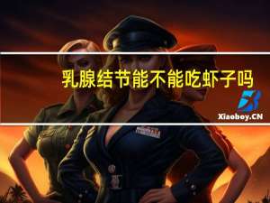 乳腺结节能不能吃虾子吗